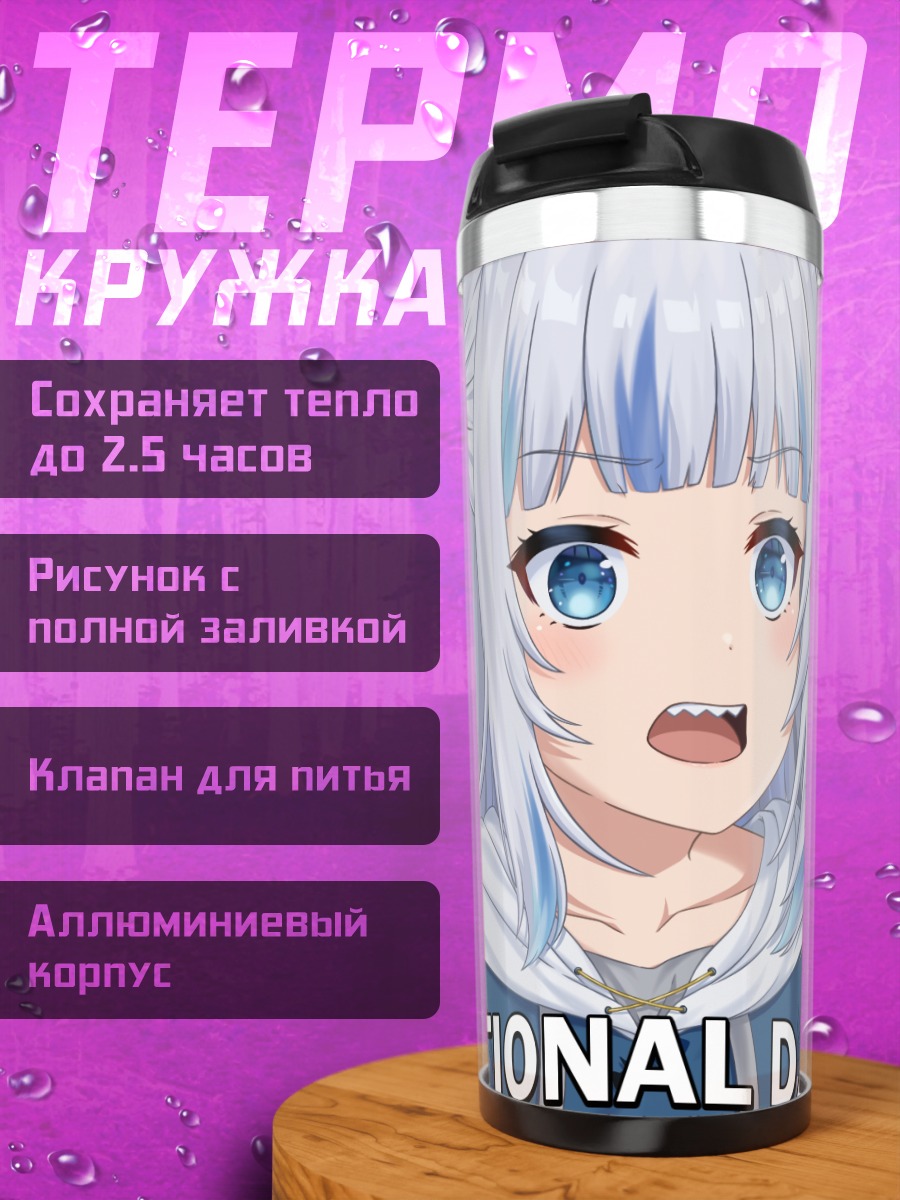 Термокружка Гавр Гура Эмоциональный урон