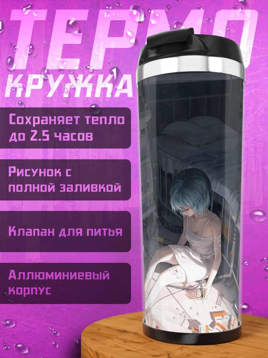 Термокружка Рей Аянами в палате