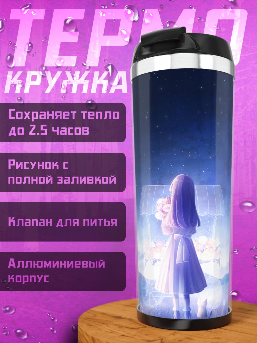 Термокружка Девушка под луной
