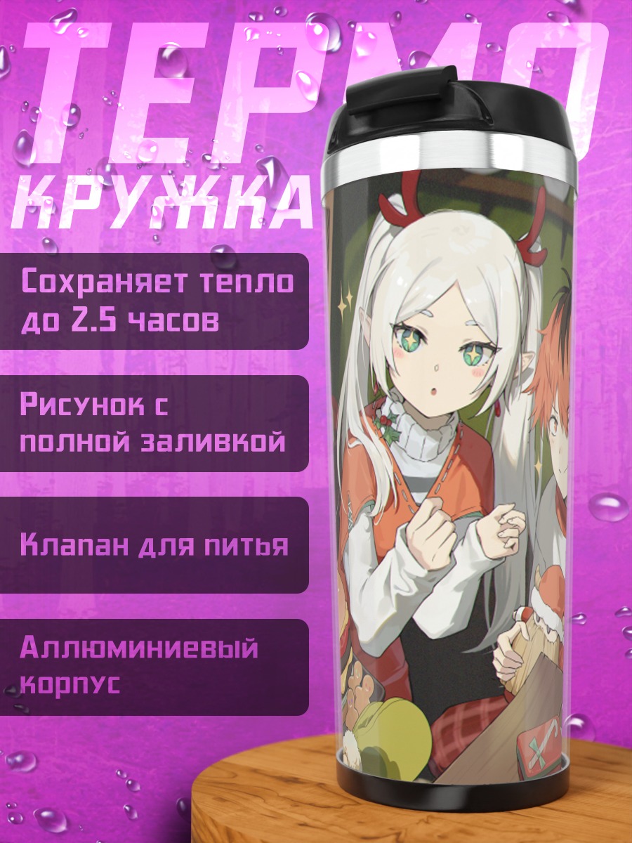 Термокружка Фрирен и Старк за обедом