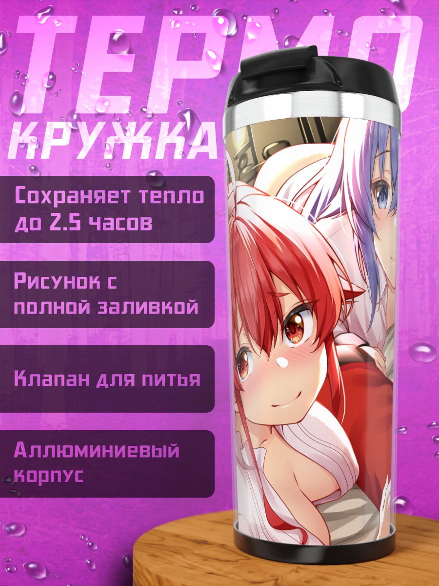 Термокружка Рудеус и девушки