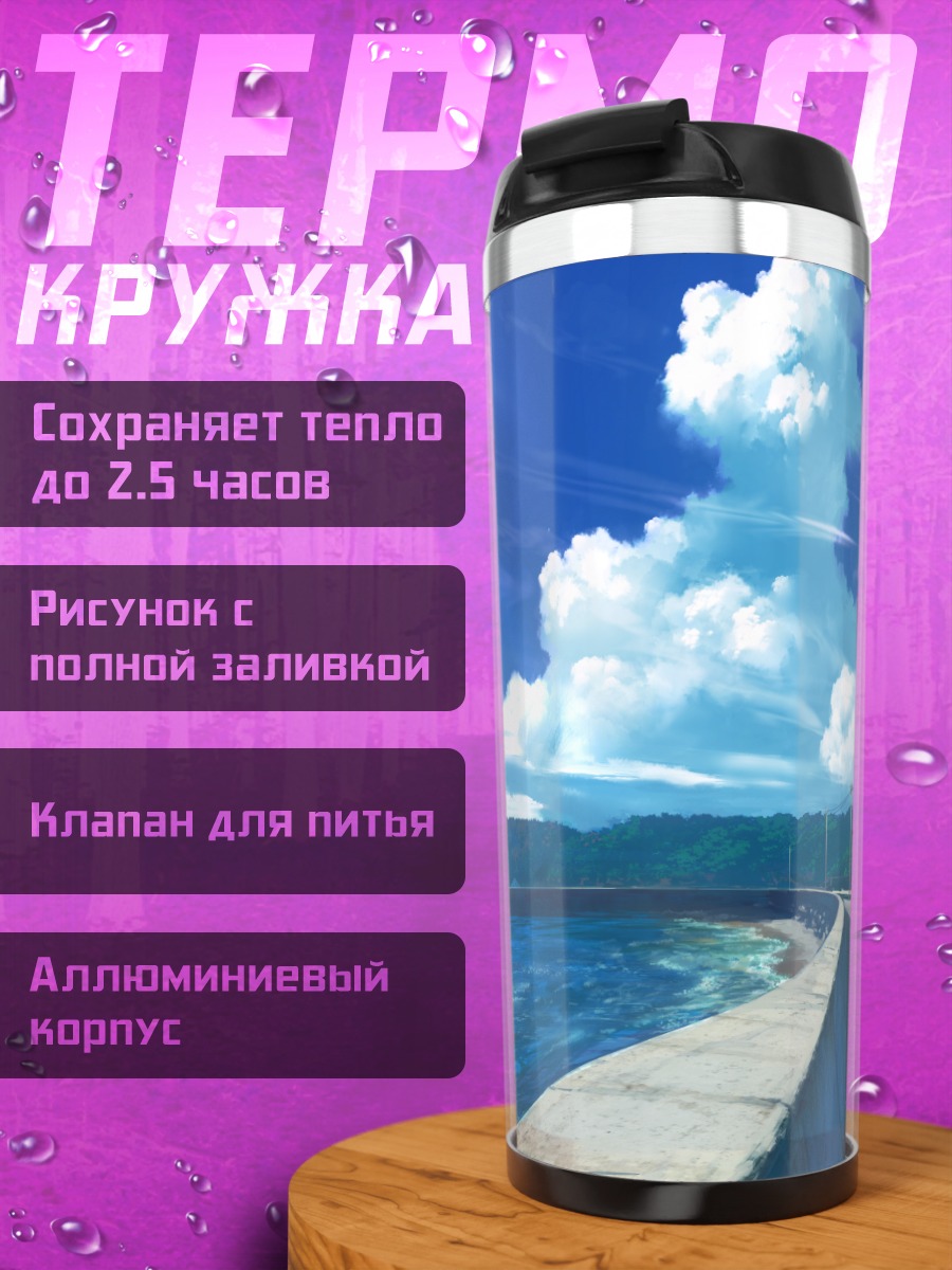 Термокружка Берег под облаками