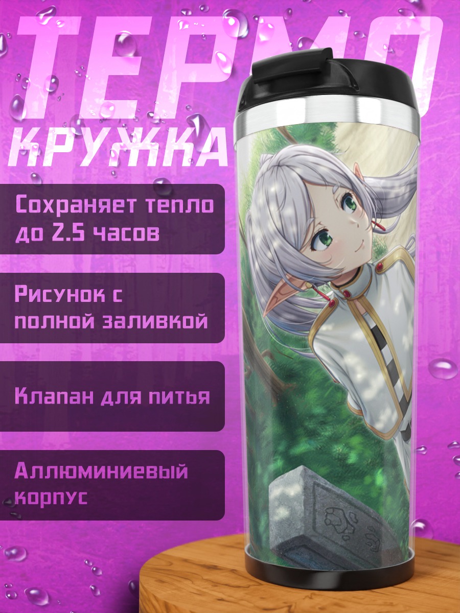 Термокружка Фрирен на прогулке