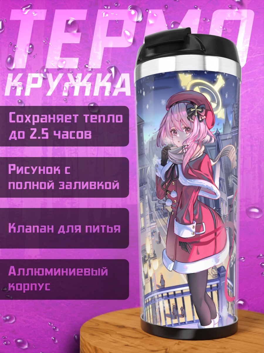 Термокружка Серина Суми в городе