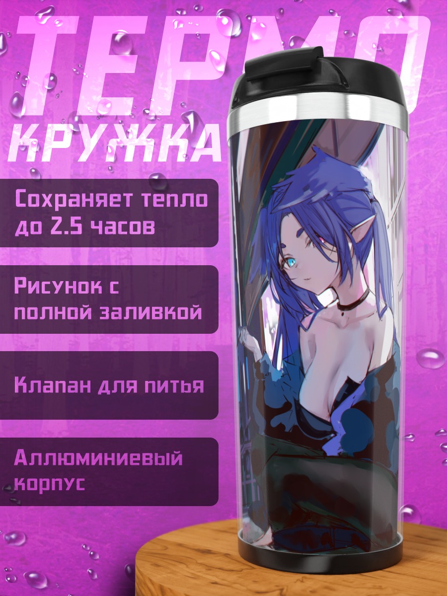 Термокружка Селен Тацуки в городе