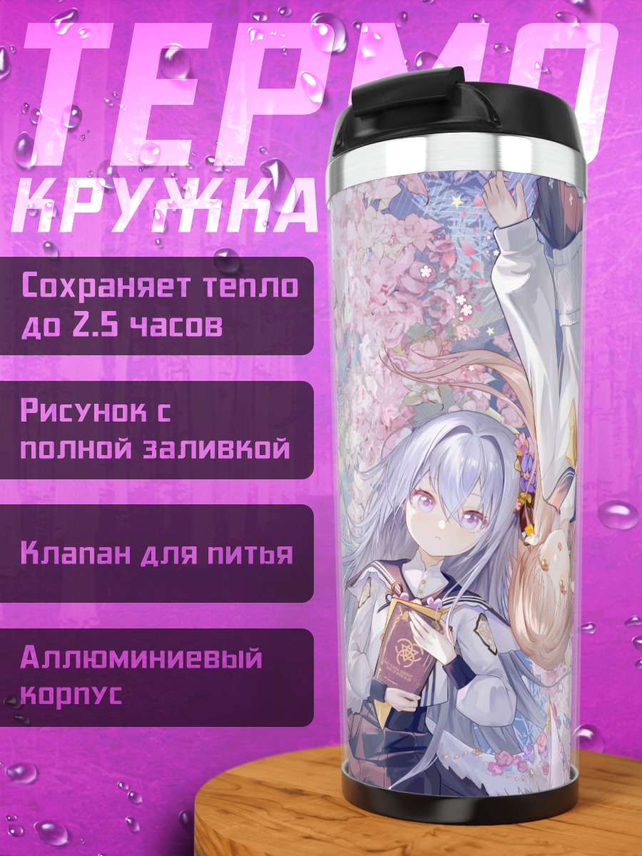 Термокружка Хифуми и Азуса в цветах