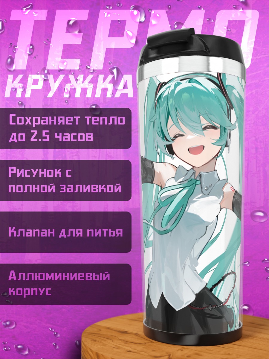 Термокружка Мику Хацунэ поёт