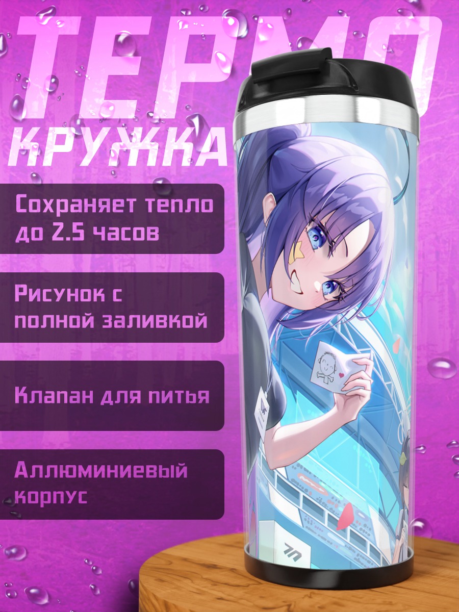 Термокружка Юука Хаясе в школе