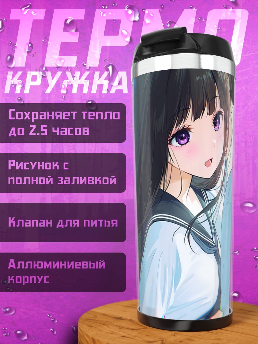 Термокружка Эру Читанда и Хотаро Орэки