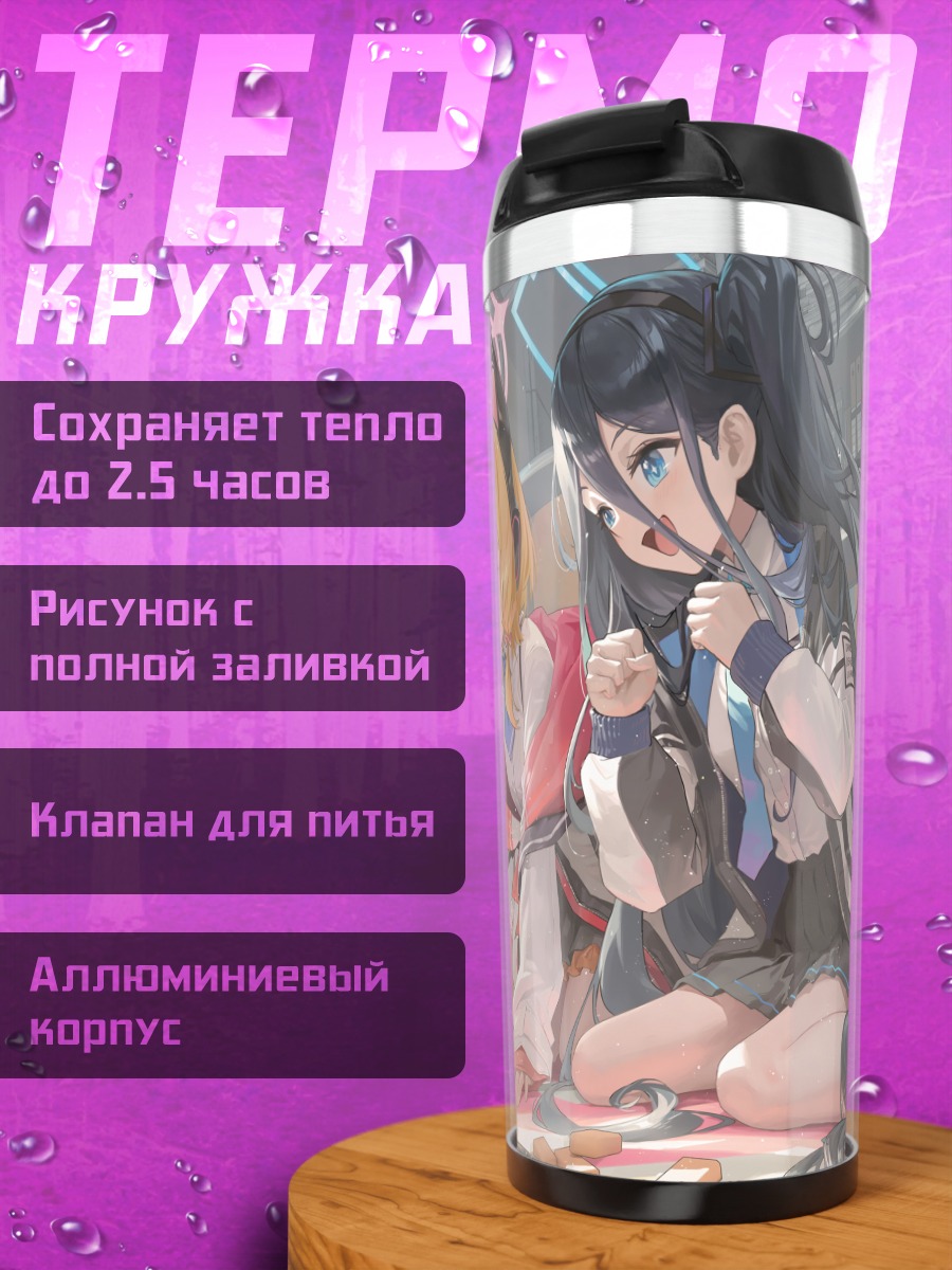 Термокружка Девушки Blue Archive