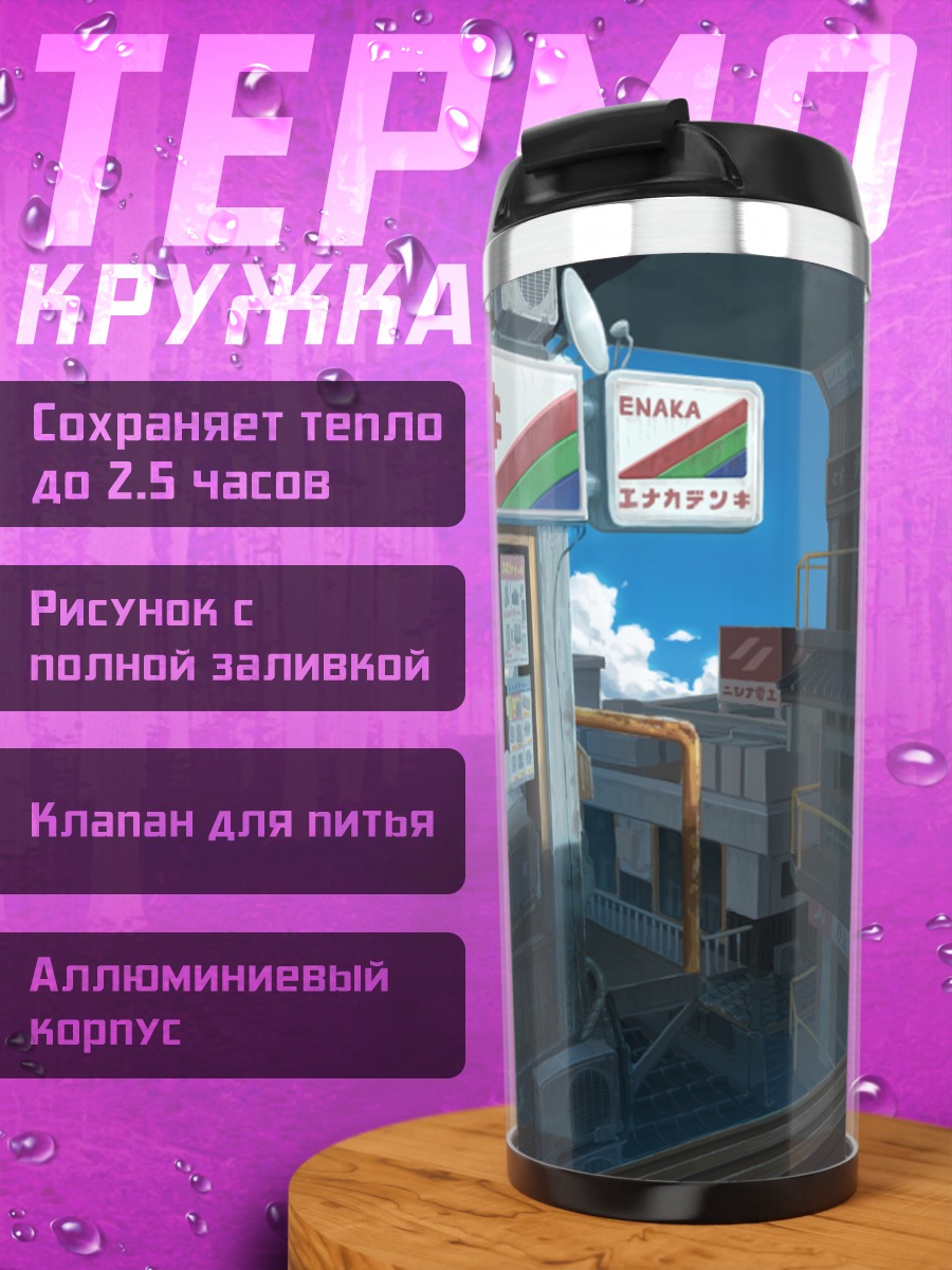 Термокружка Городской магазин электроники