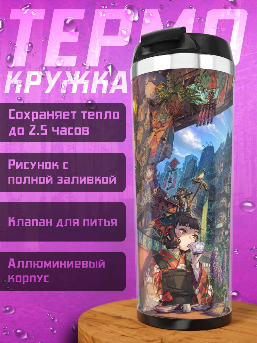 Термокружка Городской уют и книги