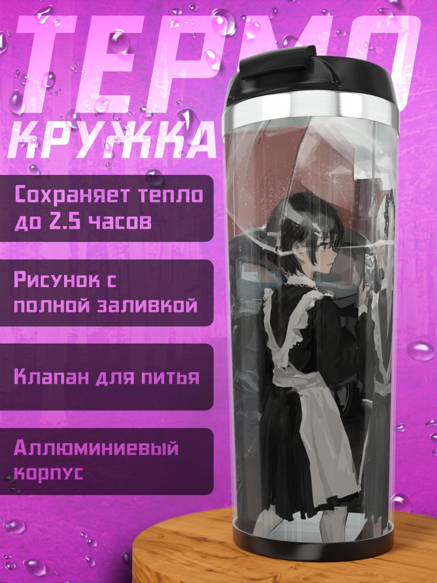 Термокружка Горничные под зонтом