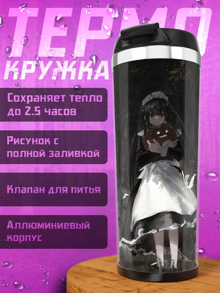 Термокружка Горничная с тыквой