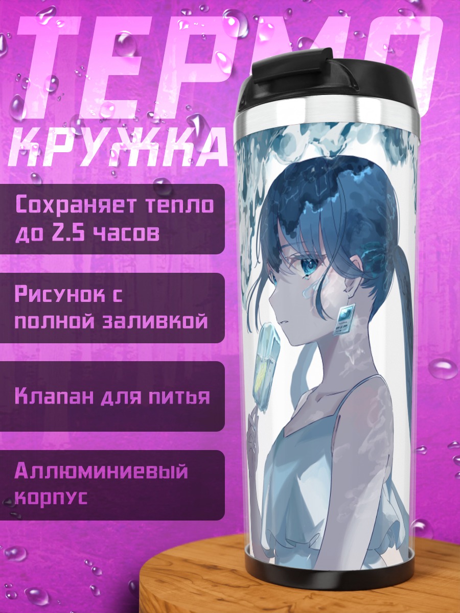 Термокружка Летнее освежение