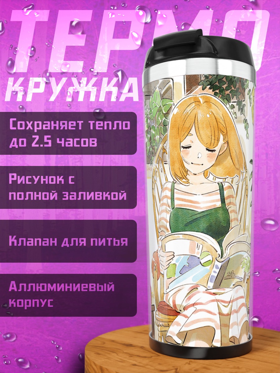 Термокружка Девушка с книгой