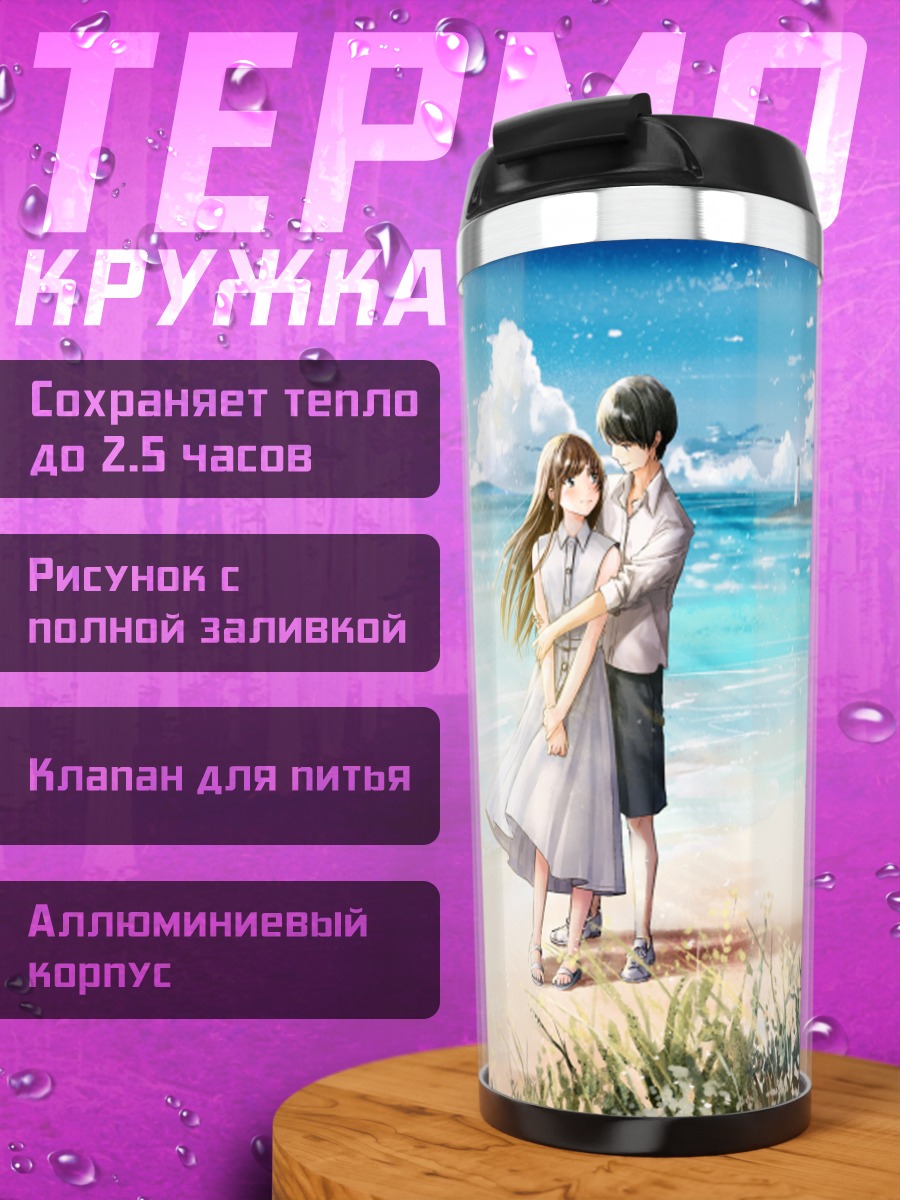 Термокружка Объятия у маяка
