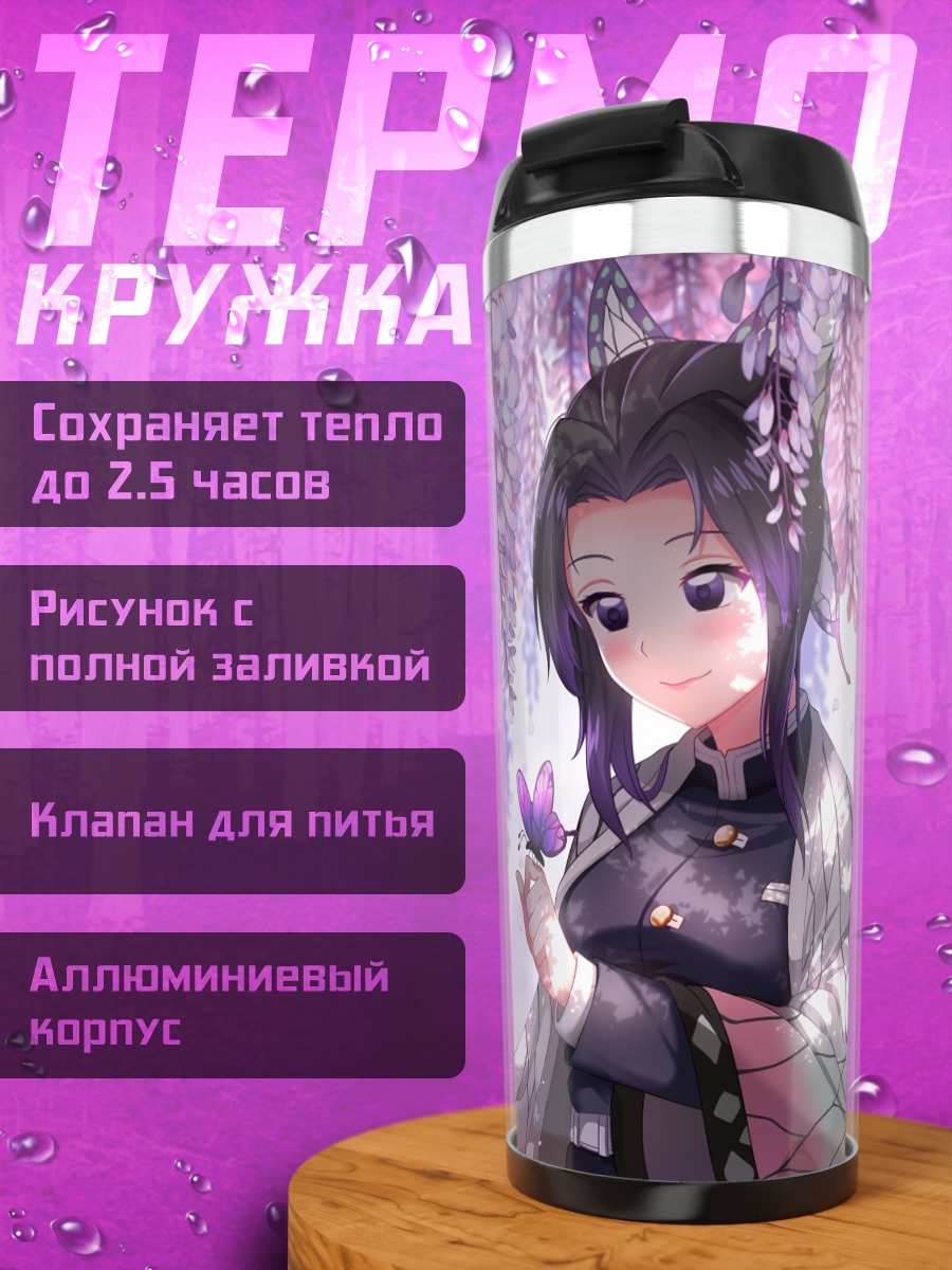 Термокружка Шинобу Кочо с бабочкой