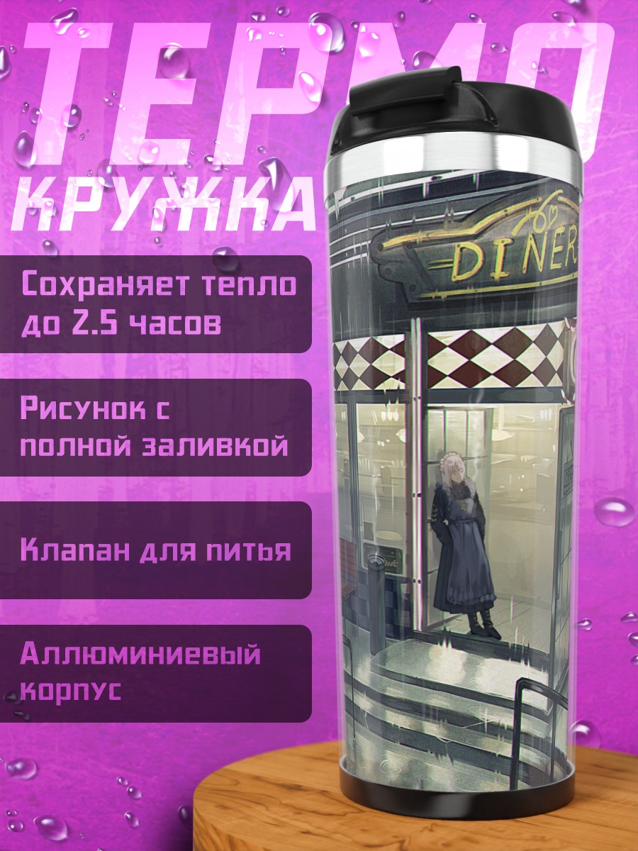 Термокружка Горничная в дождь