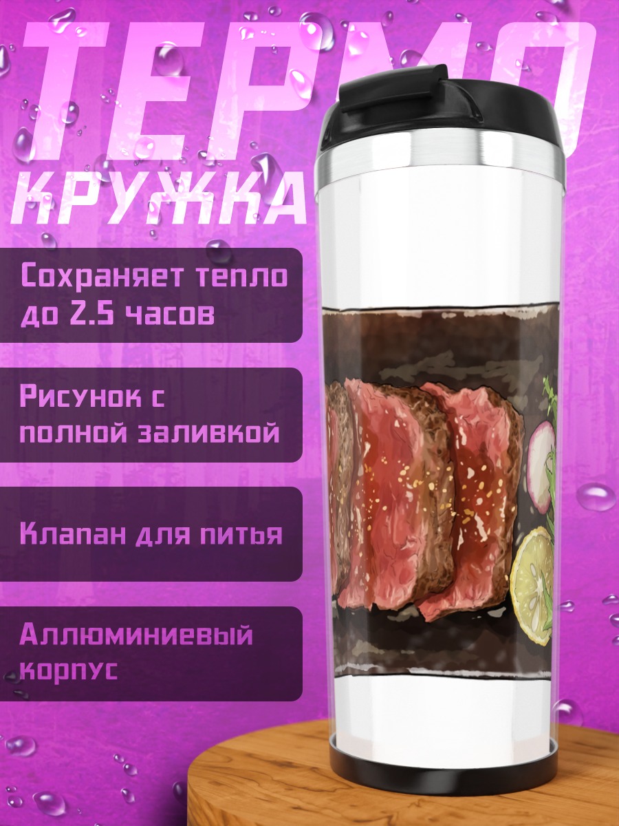 Термокружка Аппетитная говядина
