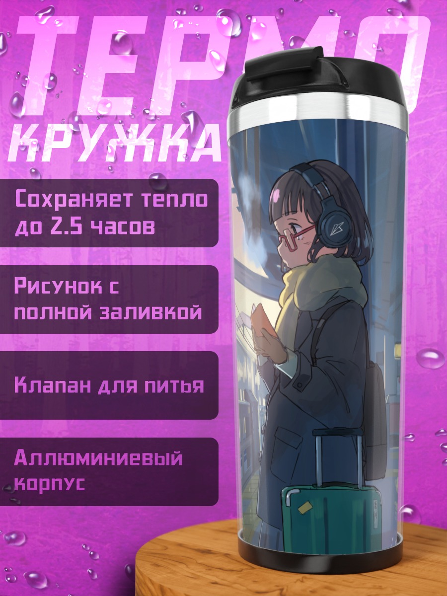 Термокружка Девушка с книгой на перроне