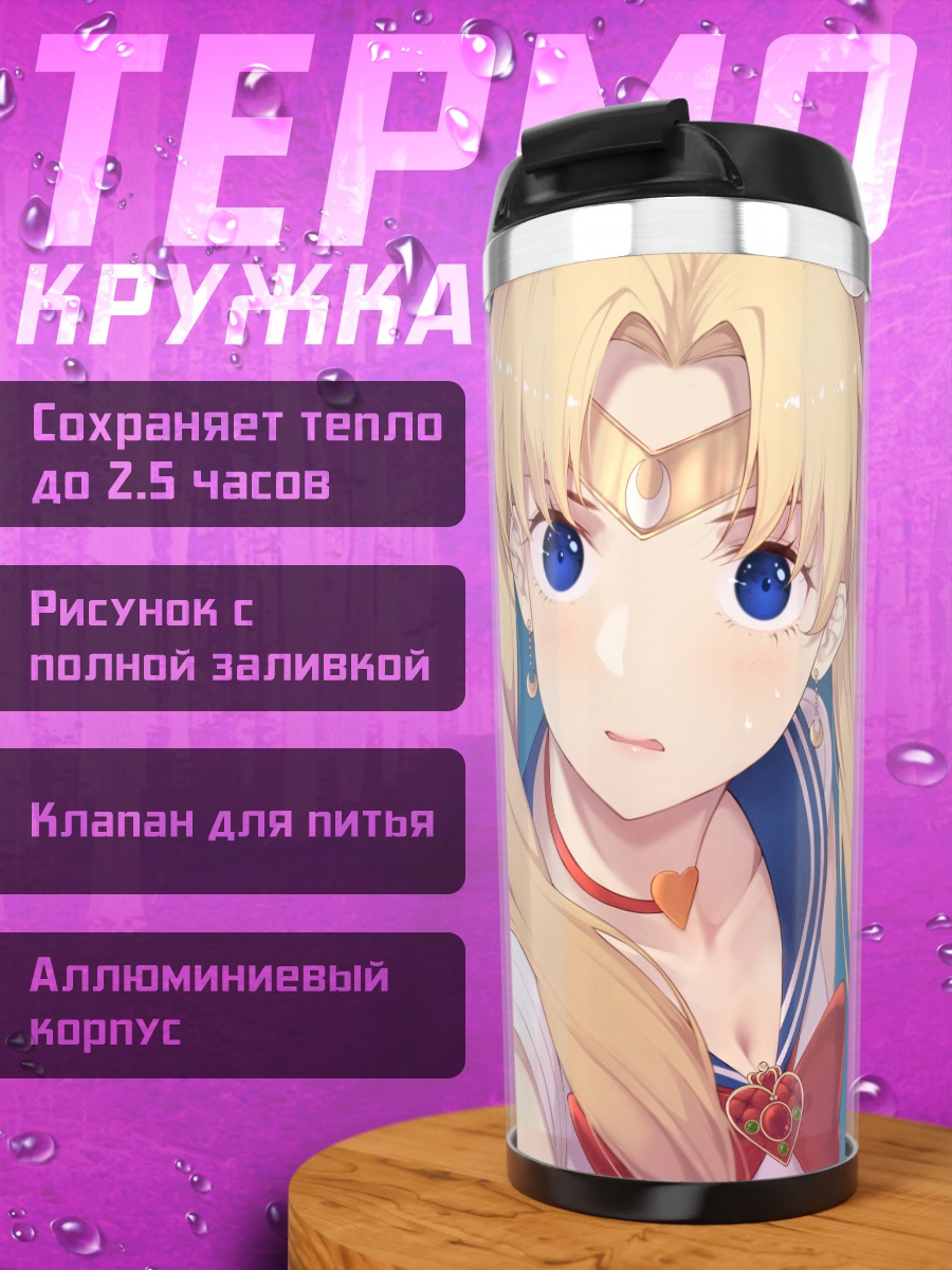 Термокружка Усаги Цукино в лучах