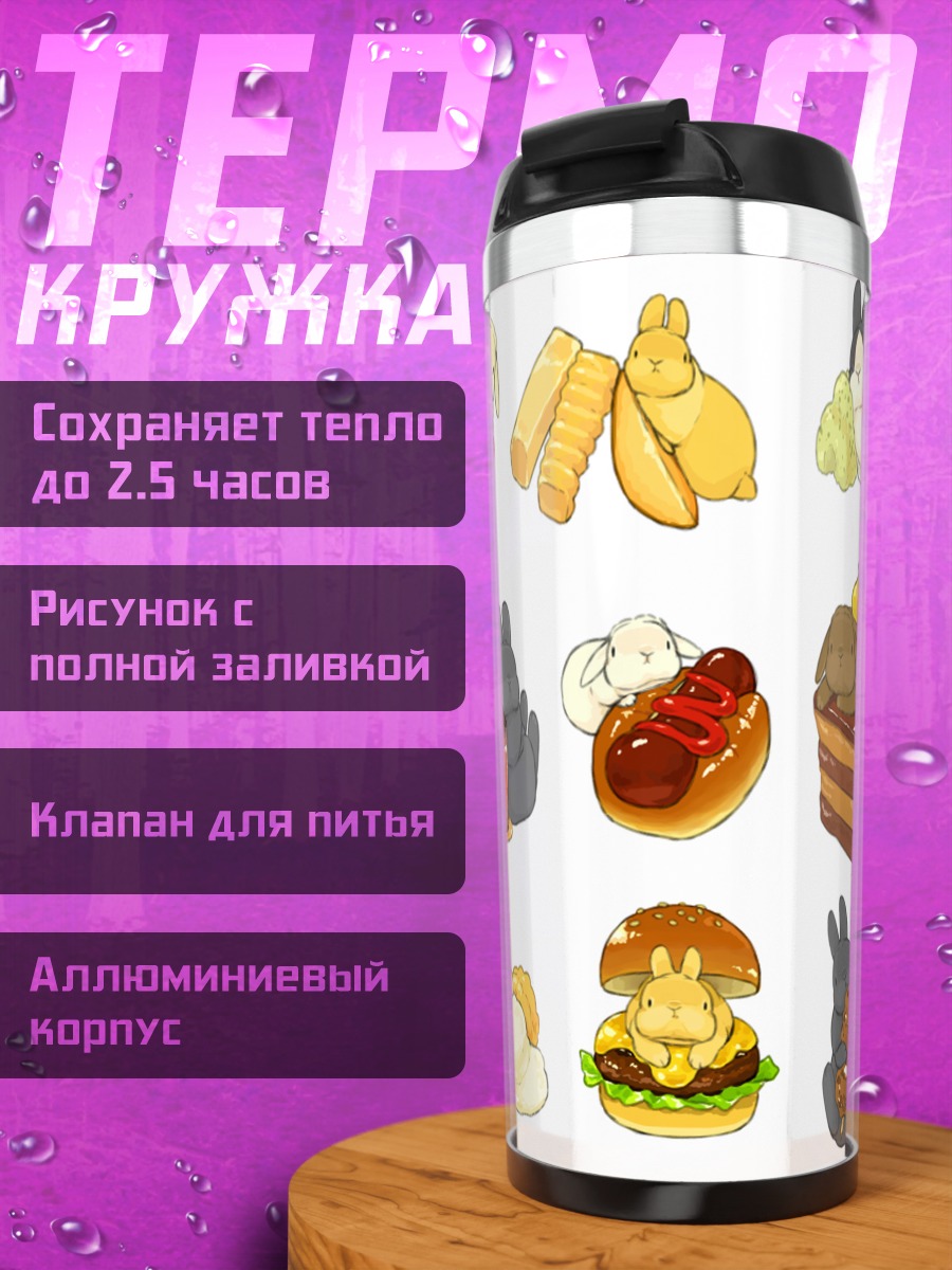 Термокружка Кролики и вкусности