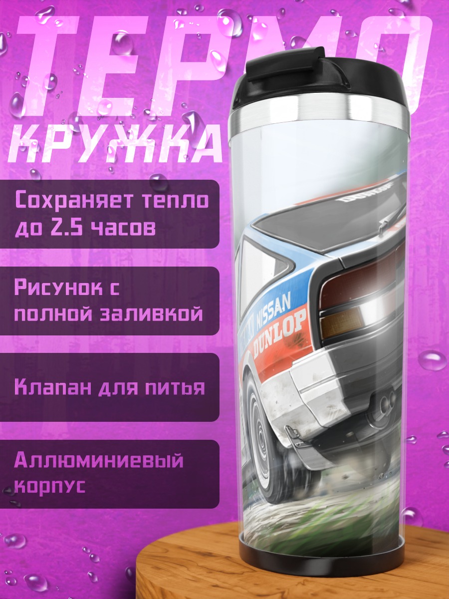 Термокружка Скорость Ниссана