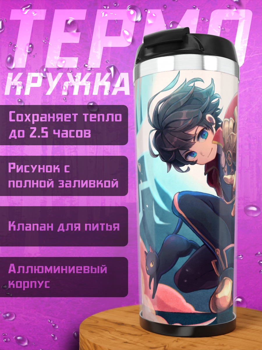 Термокружка Альдо в бою