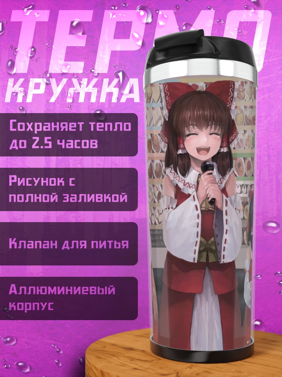 Термокружка Рейму Хакурэй и подруги