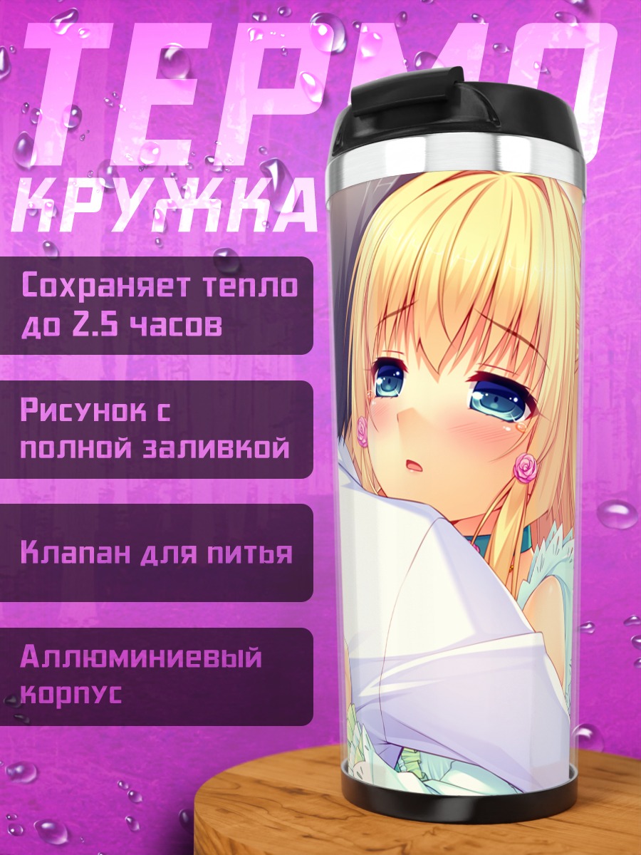 Термокружка Эмири Фудзима в объятиях
