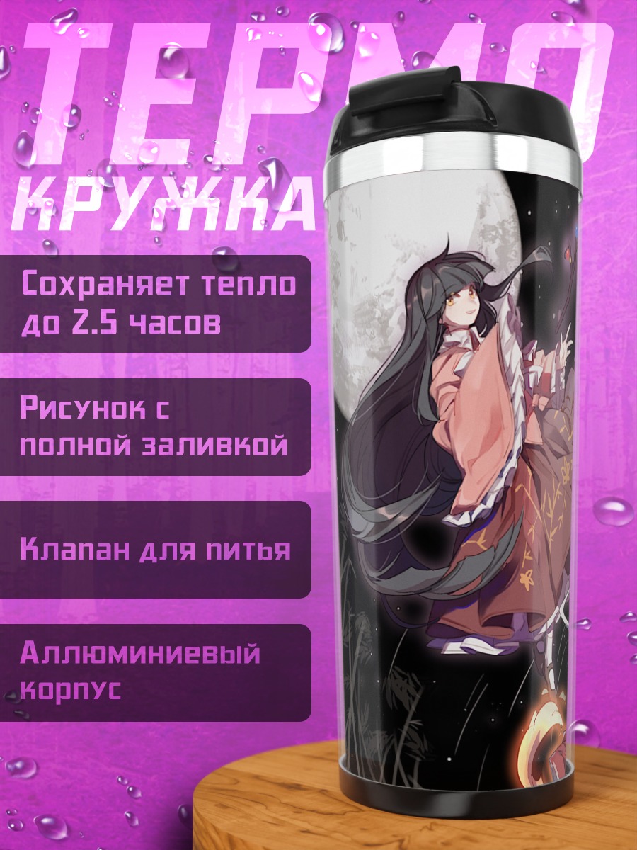 Термокружка Моко Фудзивара и Кагуя