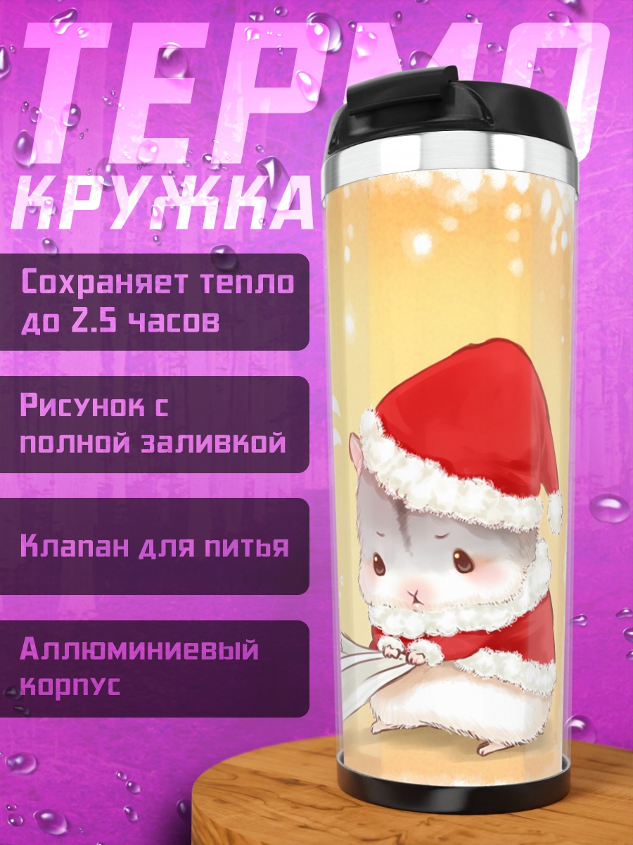 Термокружка Хомячки в Санте