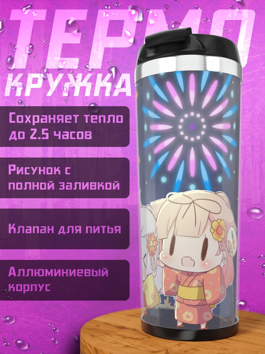 Термокружка Юдачи и фейерверки