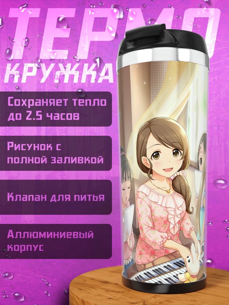 Термокружка Май Фукуяма в классе
