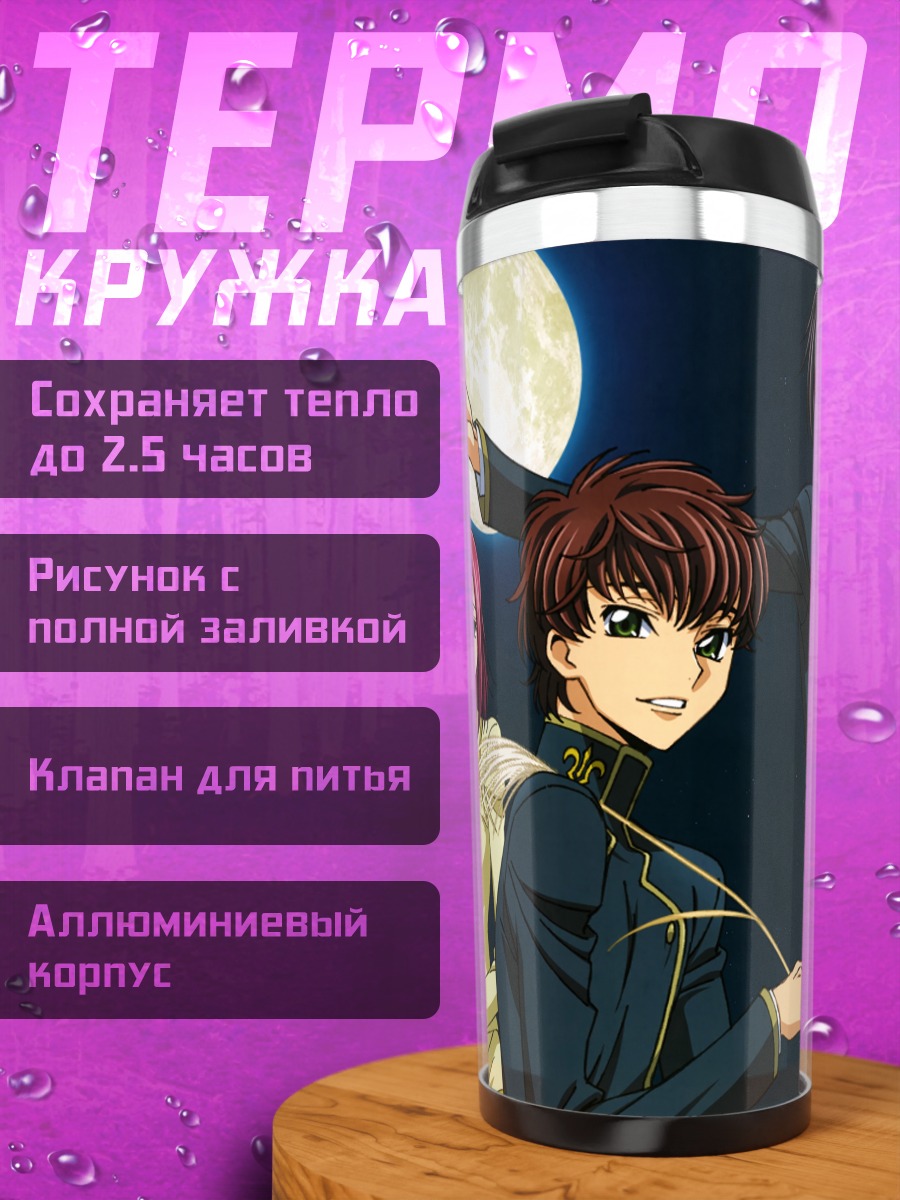 Термокружка Лелуш Ламперуж и союзники