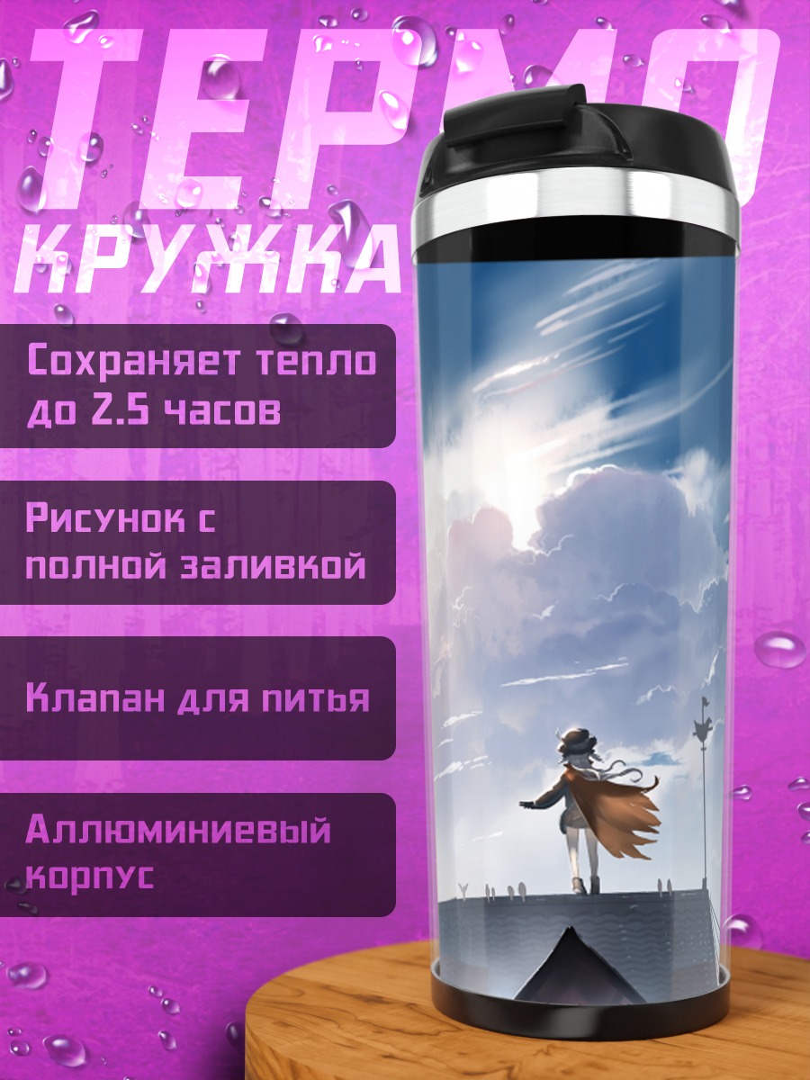 Термокружка Путешественник над крышами