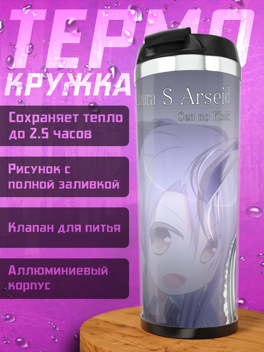 Термокружка Лора С Арсейд