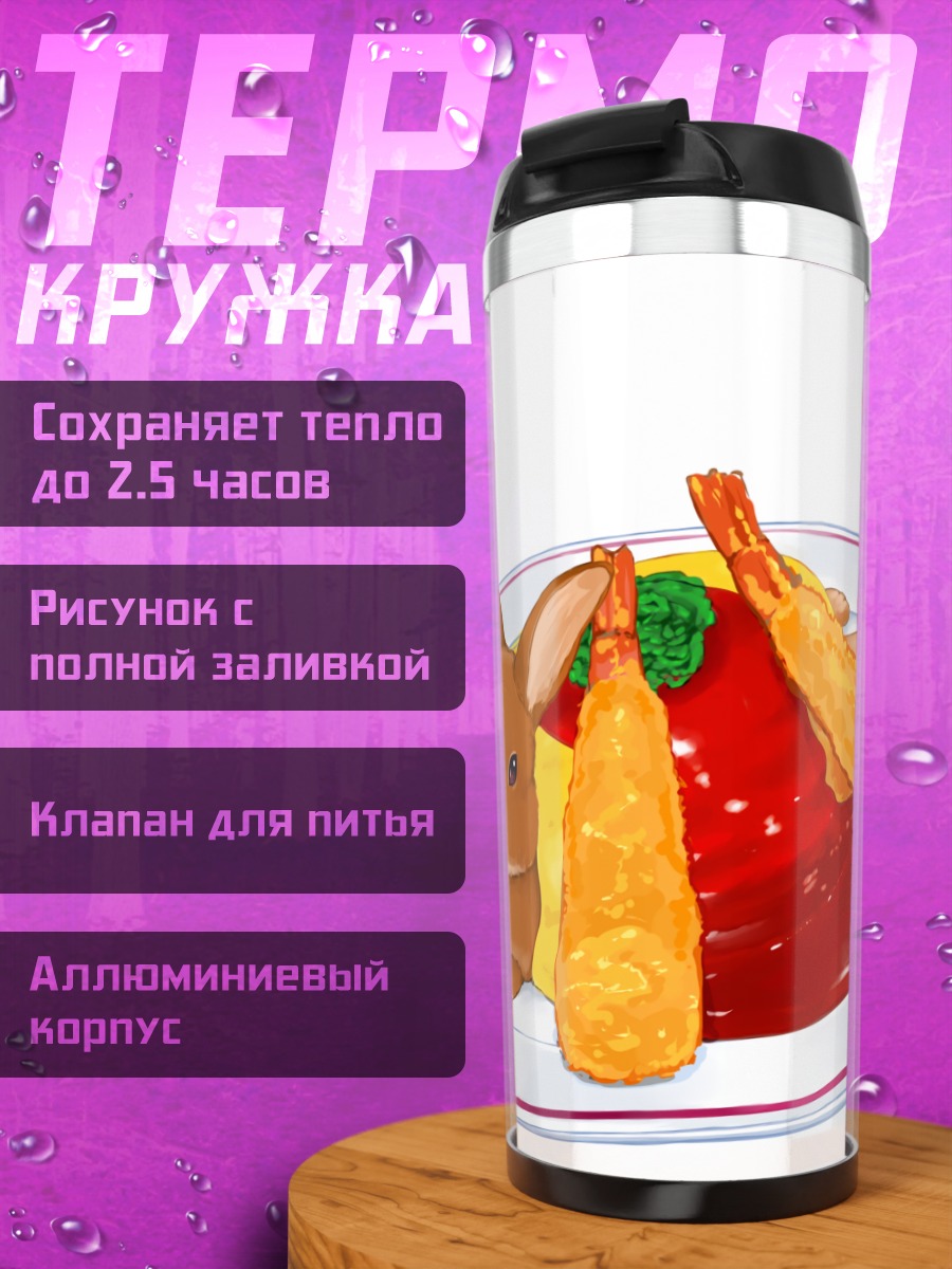 Термокружка Кролик с креветками