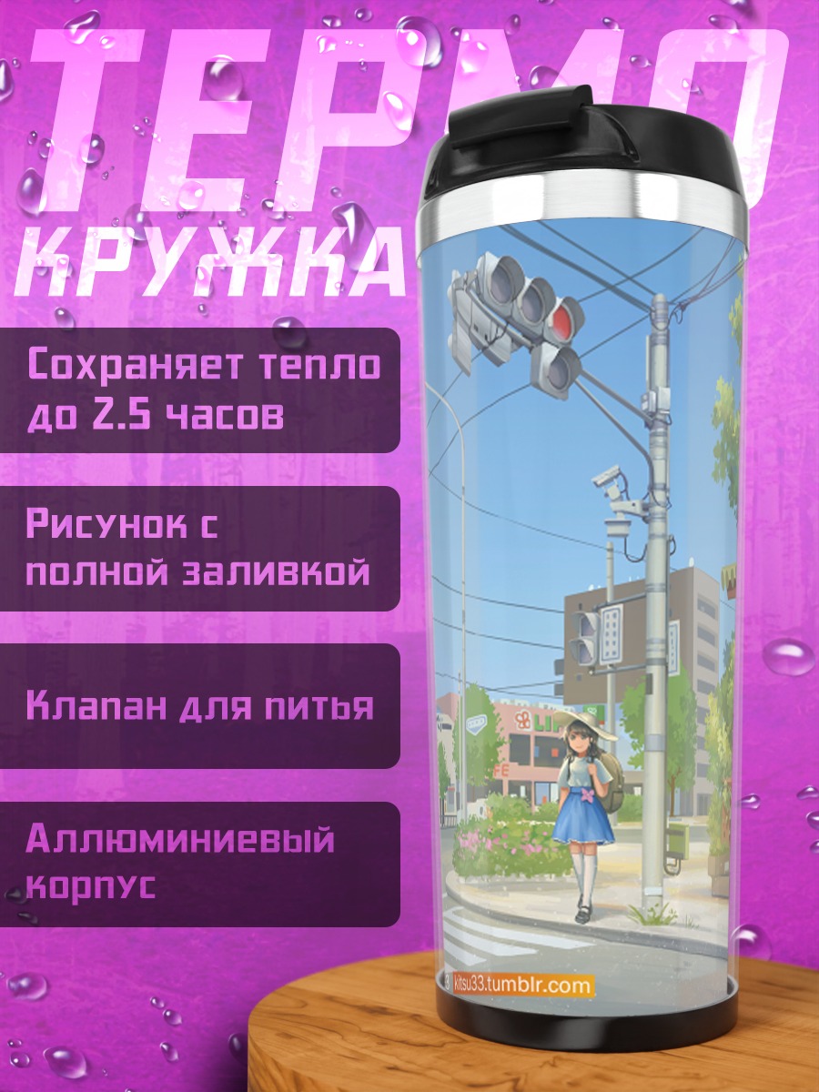 Термокружка Летний город и кошка