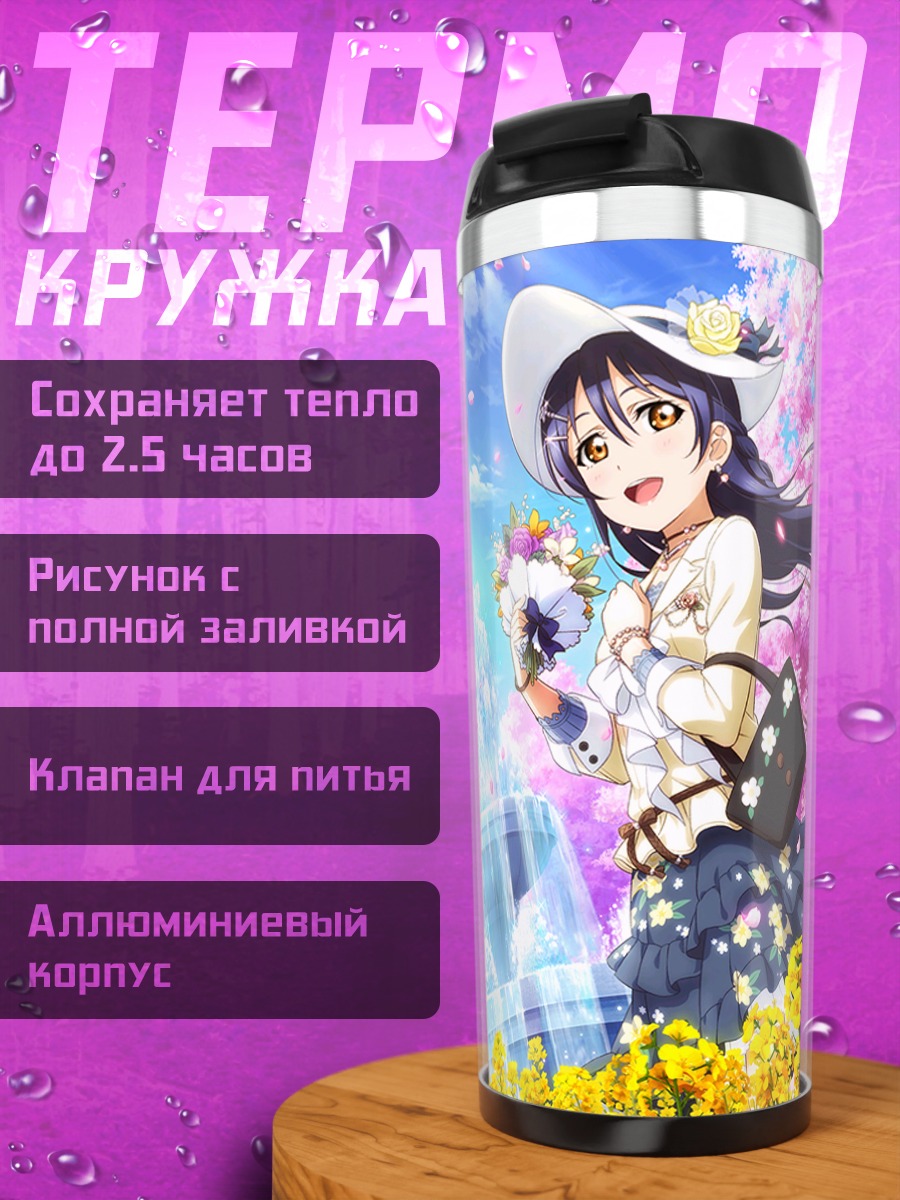 Термокружка Уми Сонода и Нико Ядзава