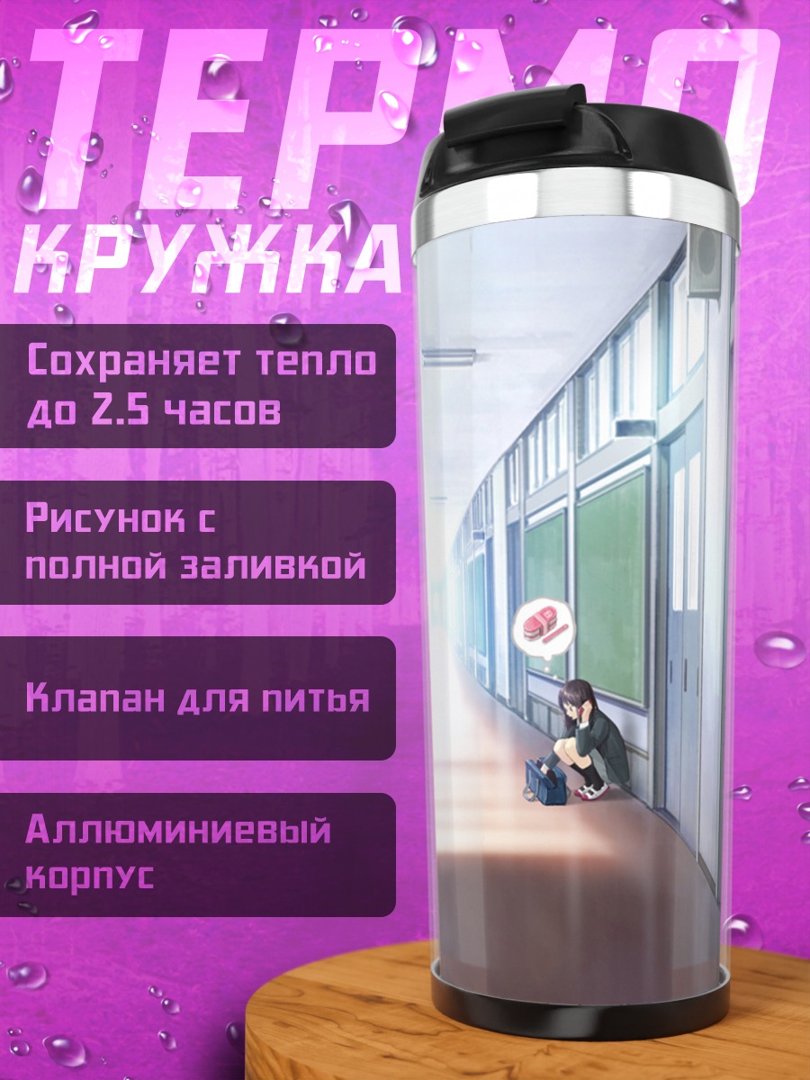 Термокружка Одиночество в коридоре