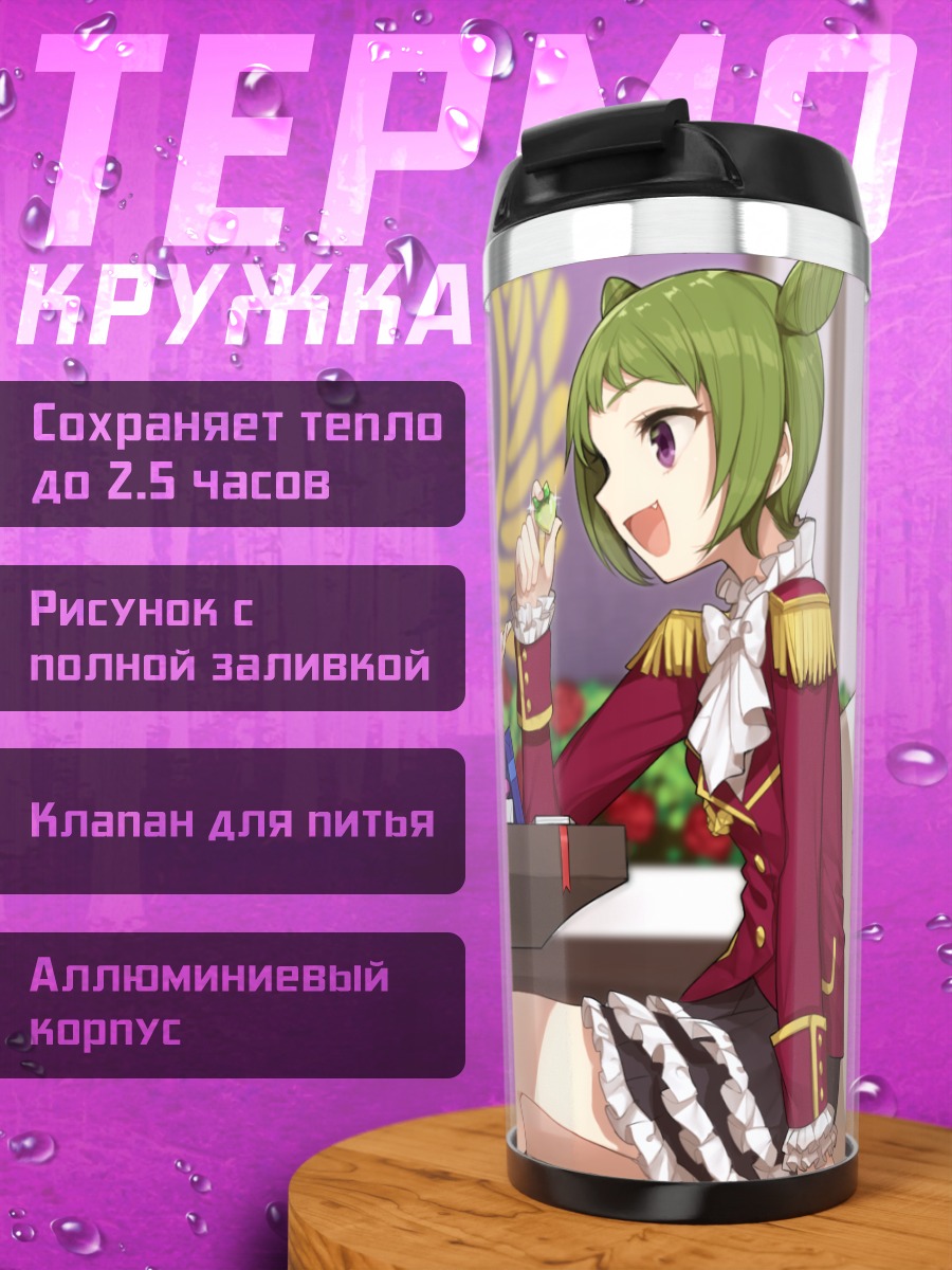 Термокружка Вакана Моризоно и подруги