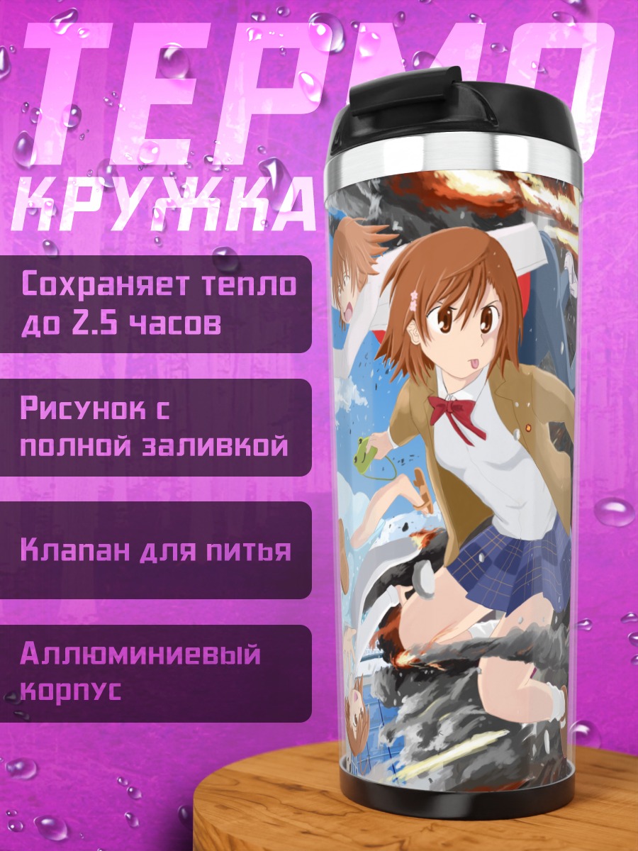 Термокружка Микото Мисака и клоны