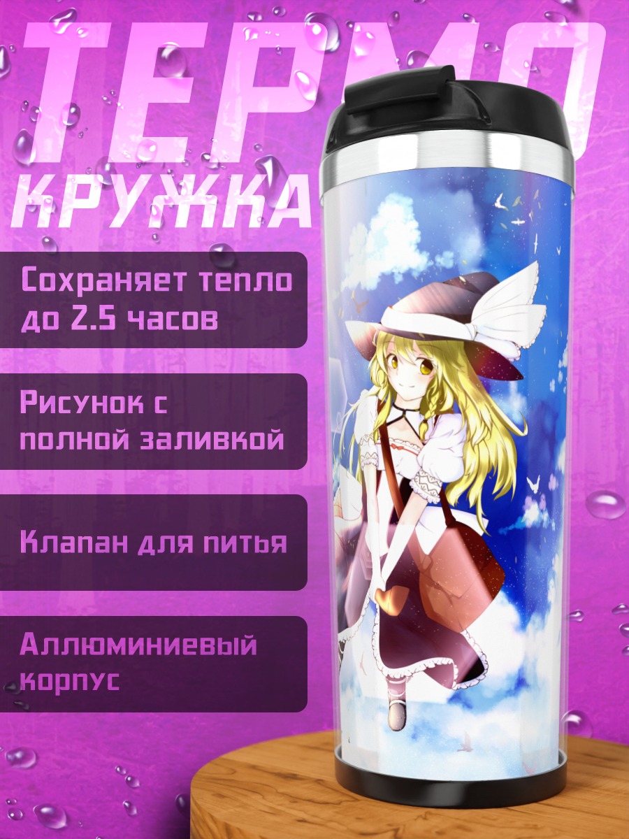 Термокружка Мариса Кирисаме в облаках