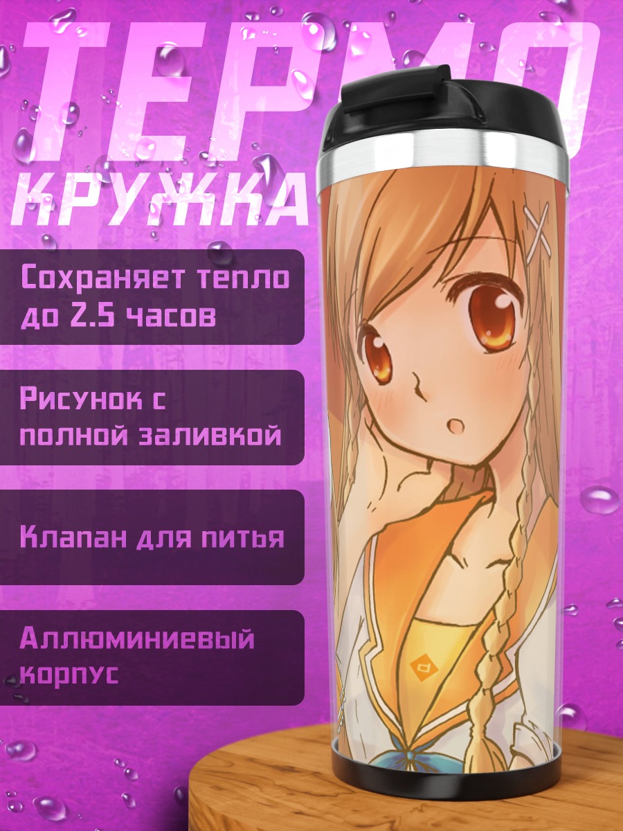 Термокружка Мирай Суэнага в школе