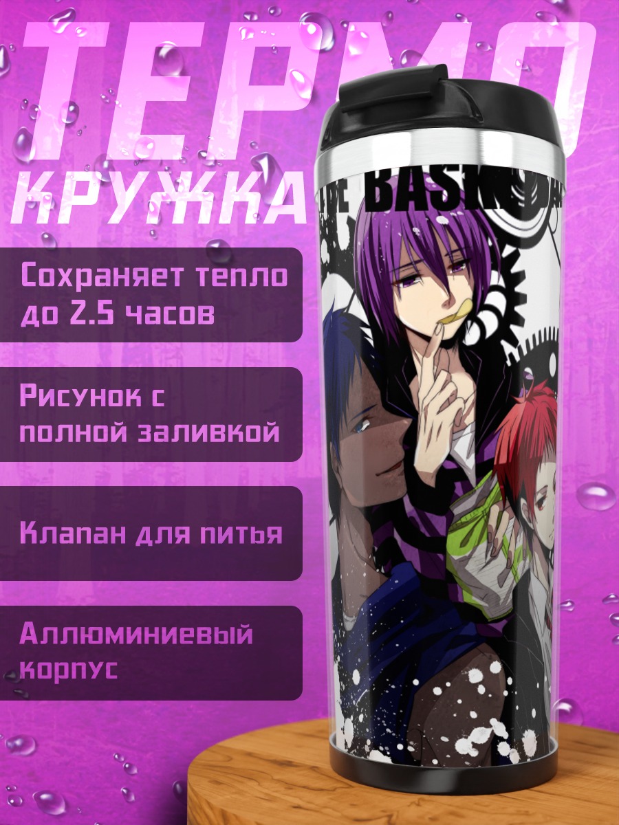 Термокружка Баскетбол Куроко