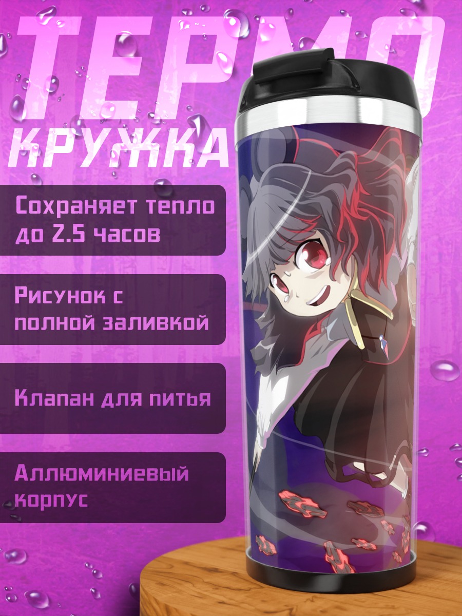 Термокружка Юги Хошигума и Назрин