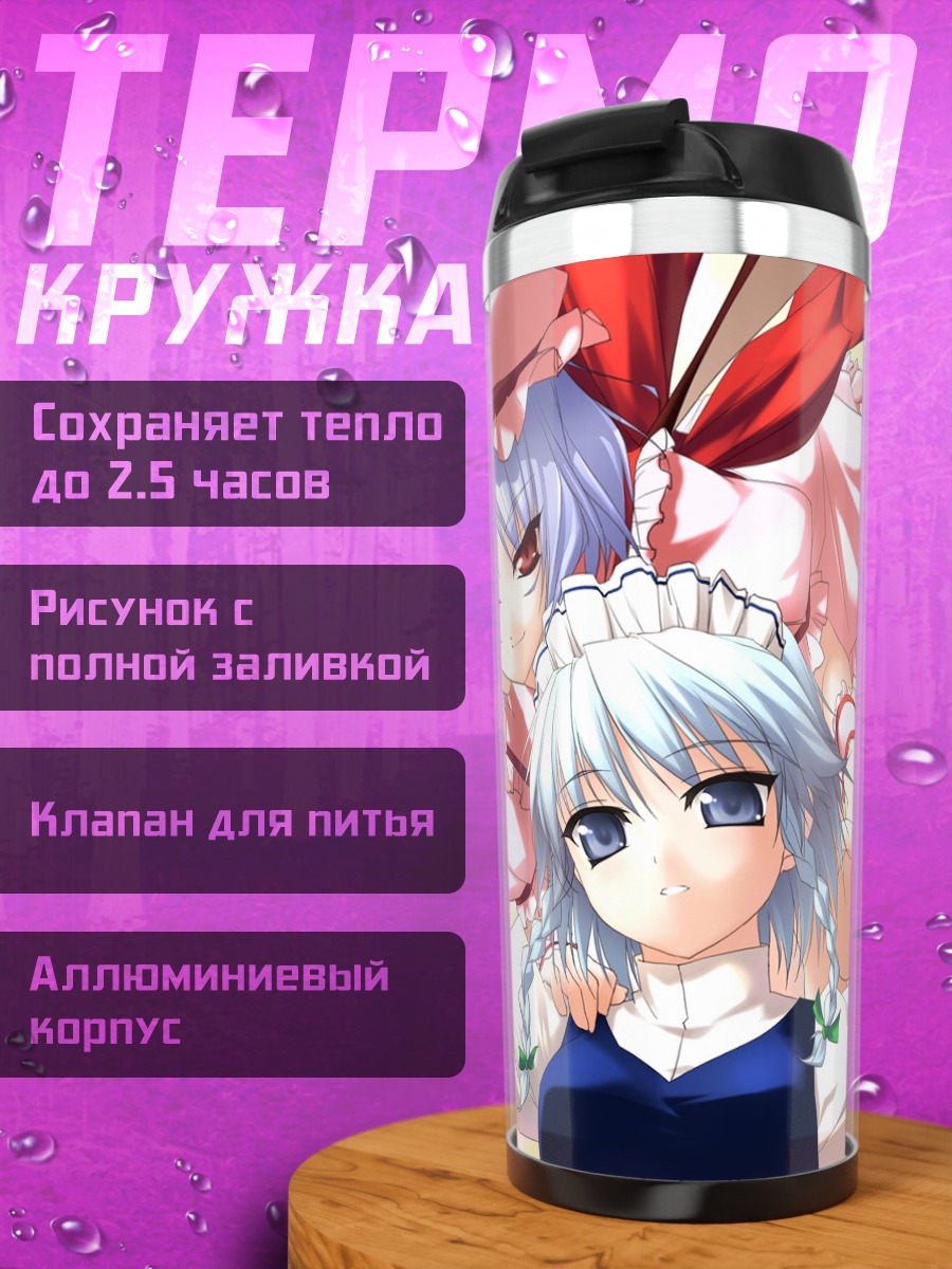 Термокружка Сакуя Идзаёи и Ремилия Скарлет