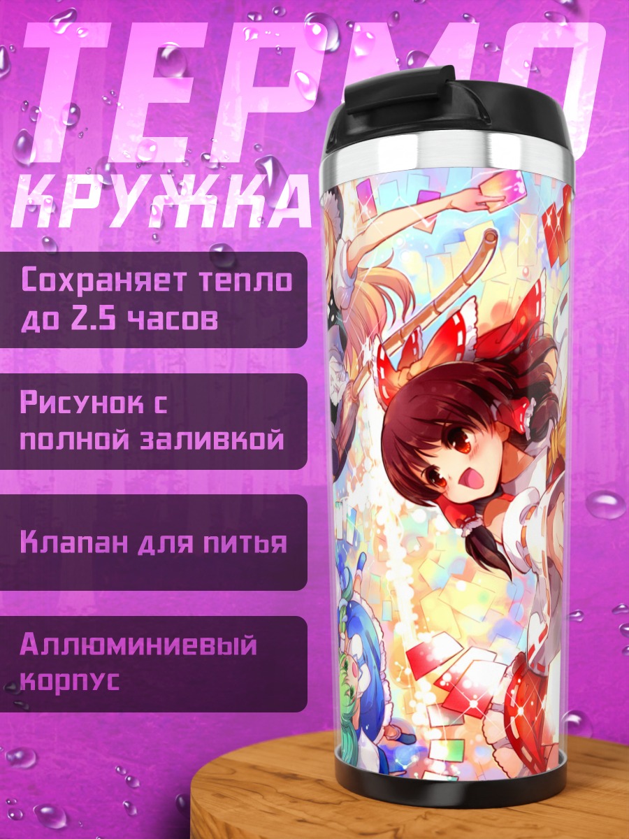 Термокружка Рейму Хакурэй и Мариса